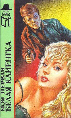 читать Моя первая белая клиентка[ Смерть в Панама-Сити. Моя первая белая клиентка. Змея]