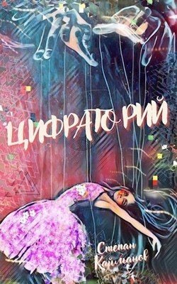 читать Цифраторий