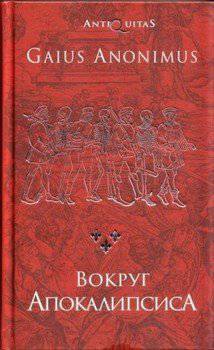 читать Вокруг Апокалипсиса. Миф и антимиф Средних веков