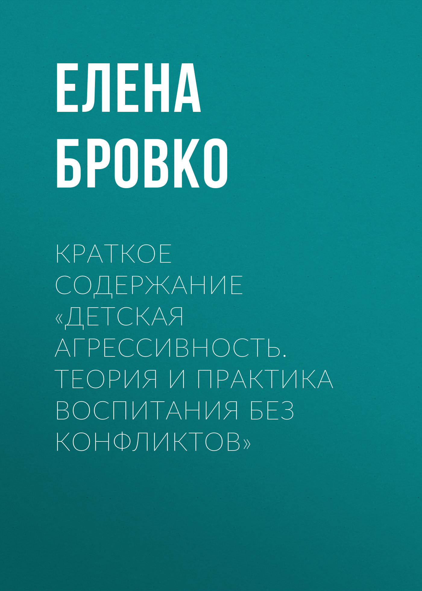 читать Краткое содержание «Детская агрессивность. Теория и практика воспитания без конфликтов»