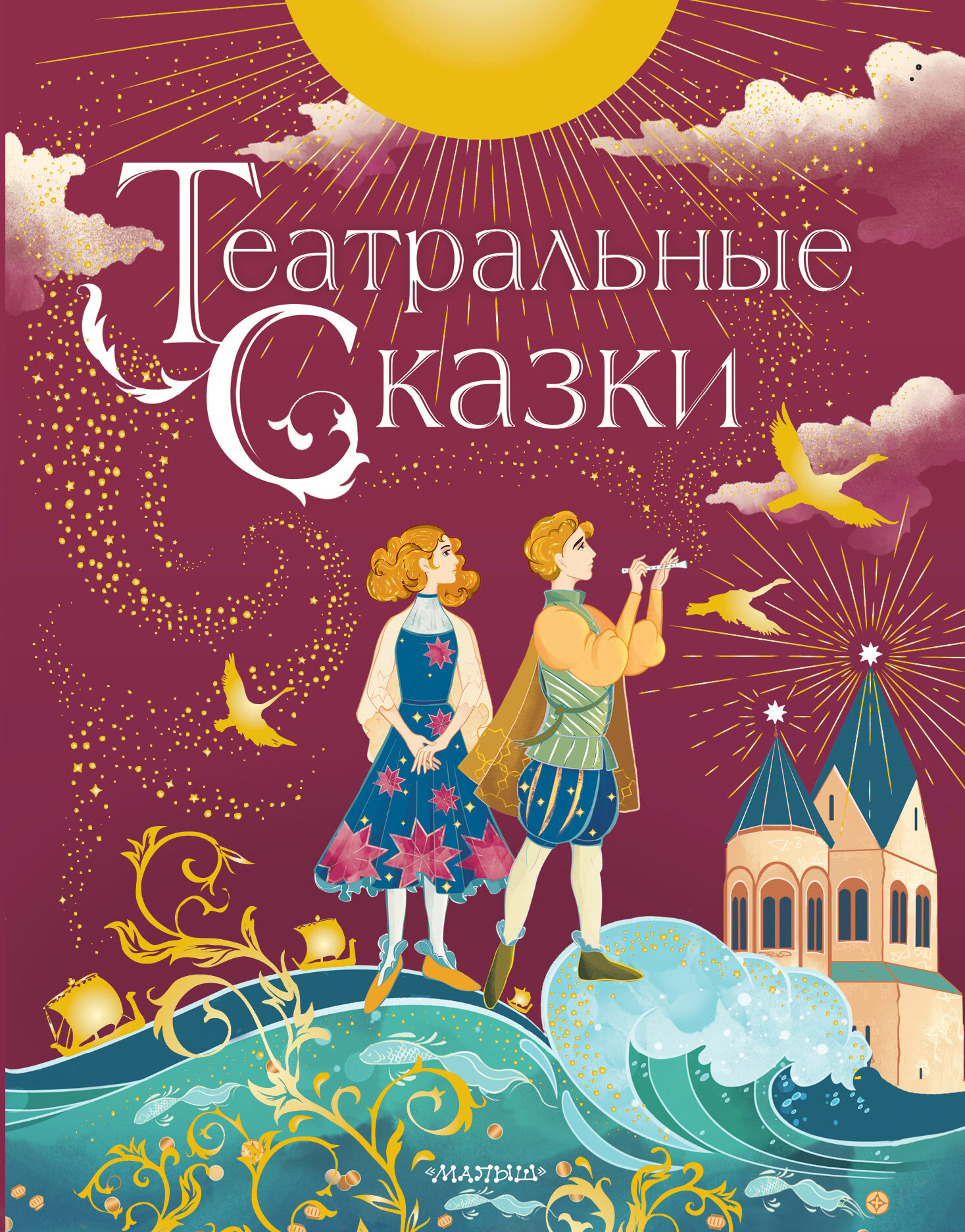 читать Театральные сказки