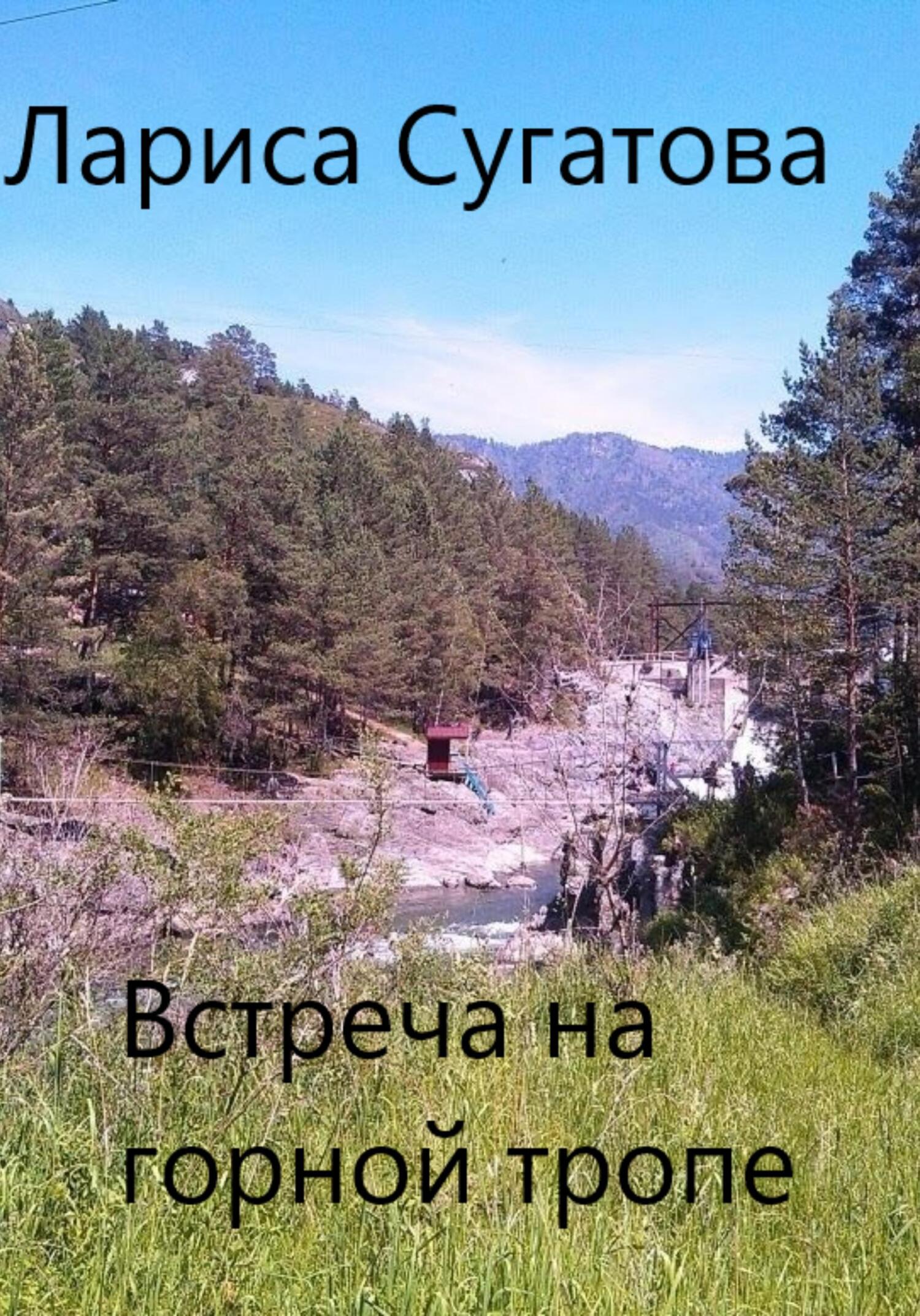 читать Встреча на горной тропе