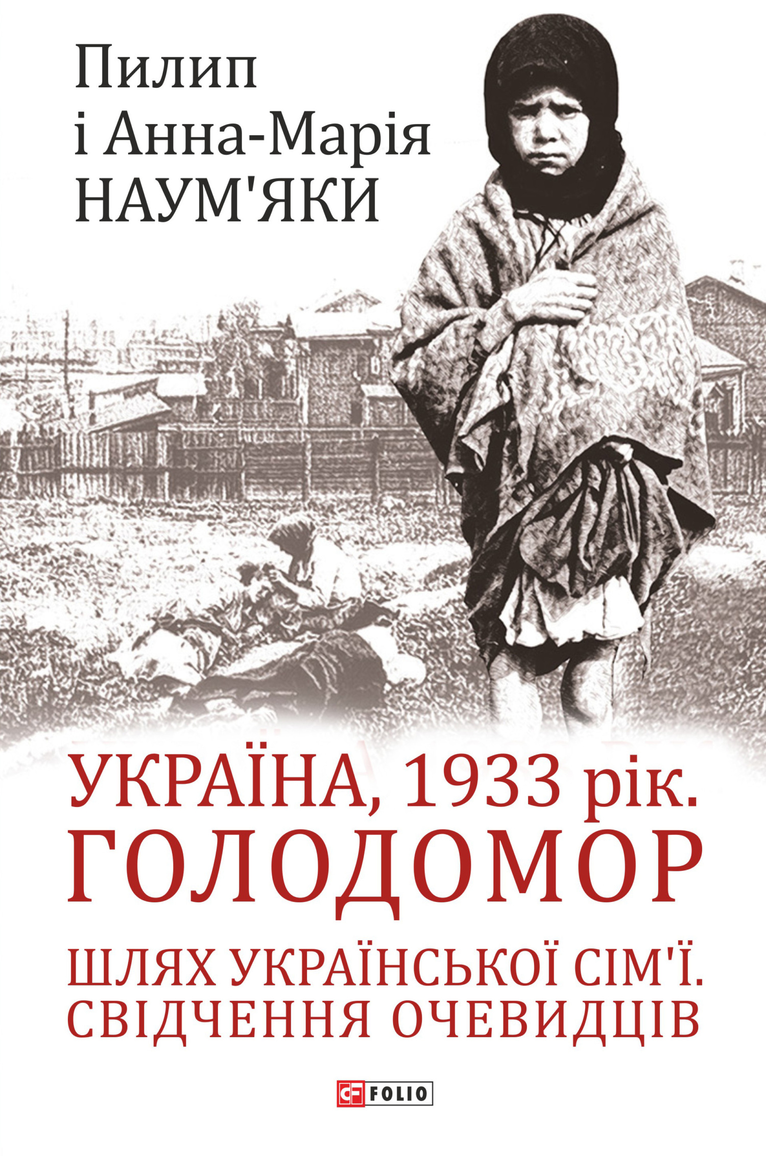 читать Україна, 1933 рік. Голодомор. Шлях української сім’ї. Свідчення очевидців
