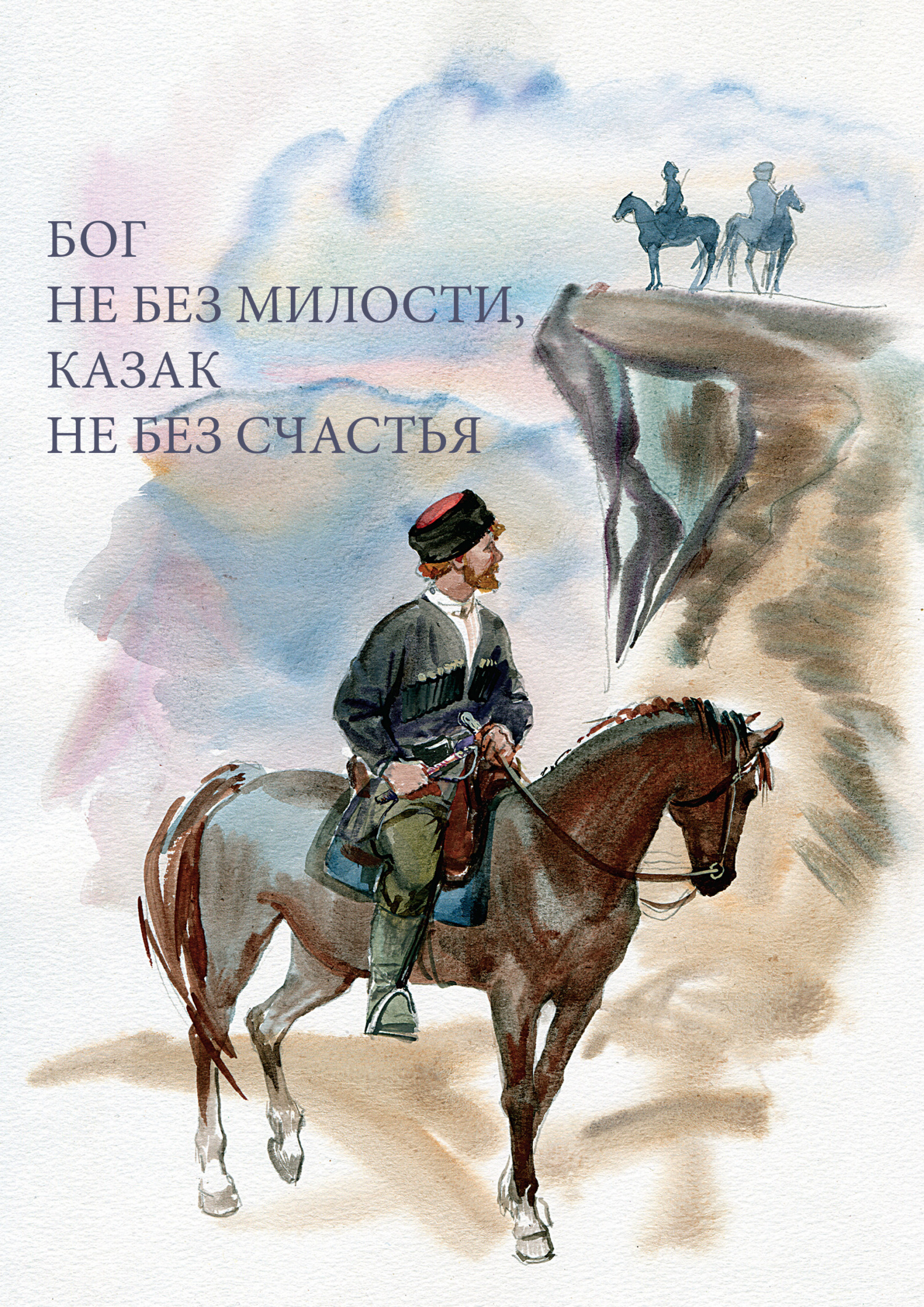читать Бог не без милости, казак не без счастья