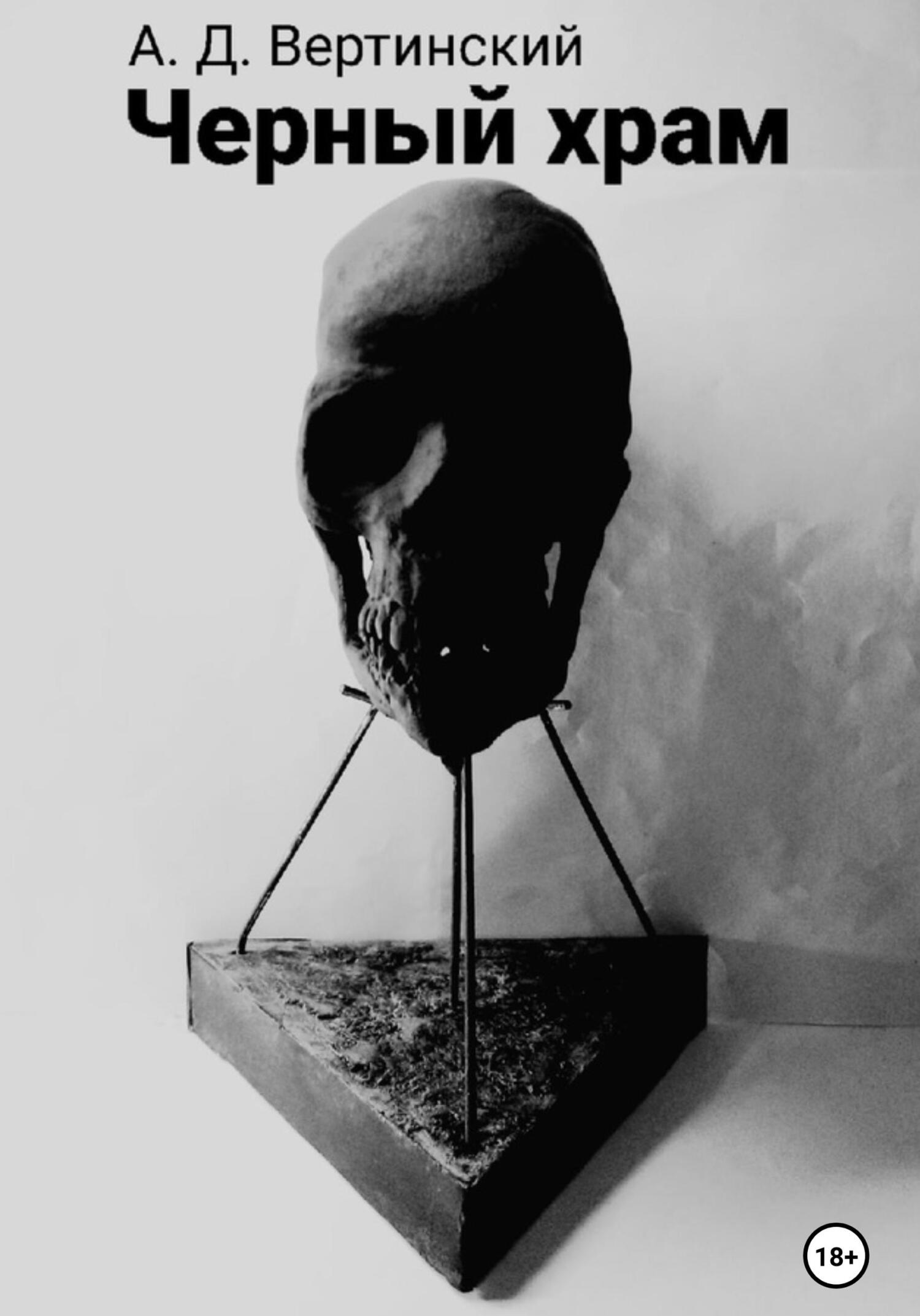 читать Черный храм