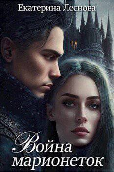 читать Война марионеток