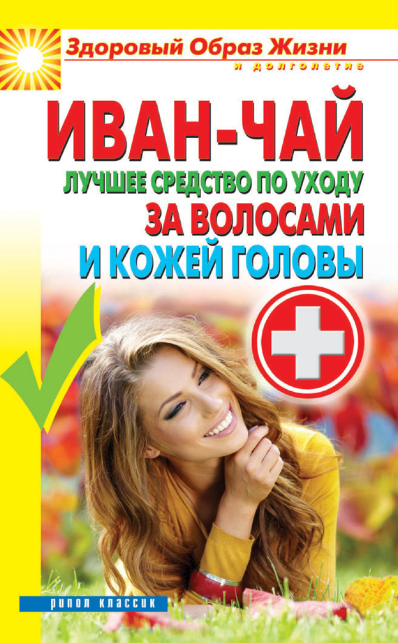 читать Иван-чай. Лучшее средство по уходу за волосами и кожей головы