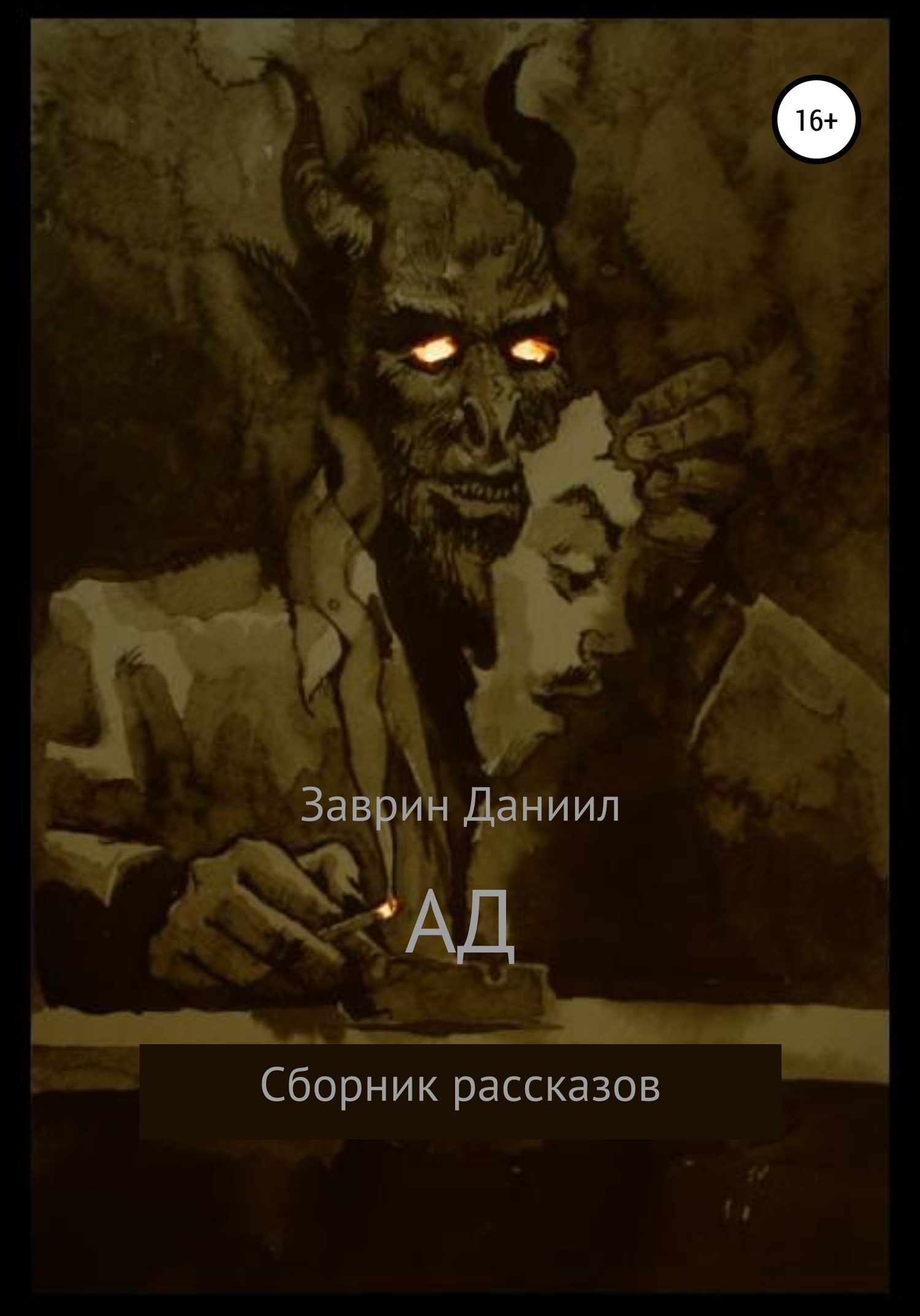 читать Ад. Сборник рассказов