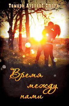 читать Время между нами