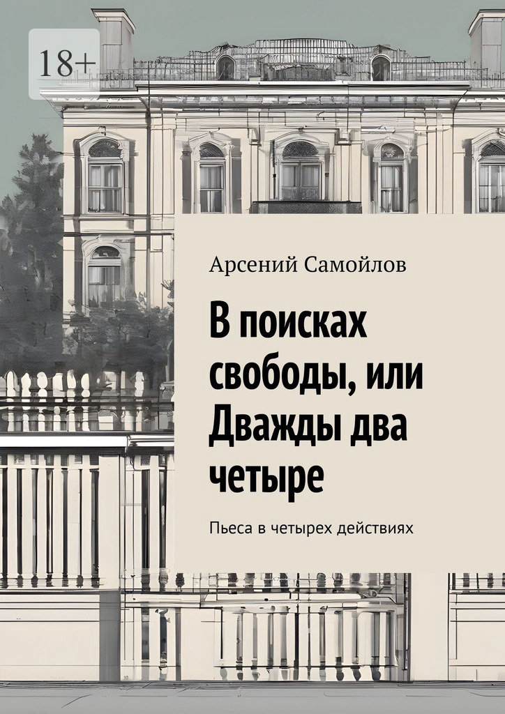 читать В поисках свободы, или Дважды два четыре. Пьеса в четырех действиях