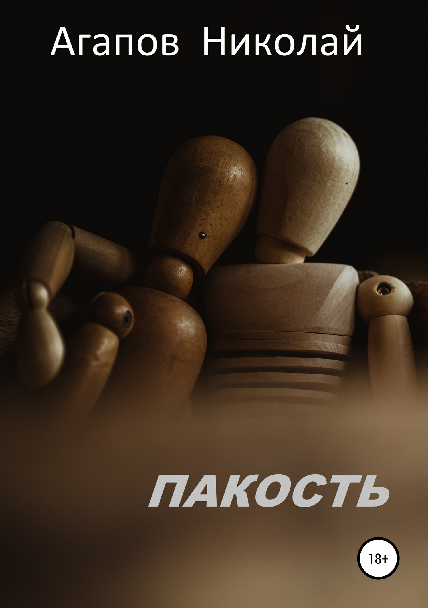 читать Пакость