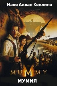 читать Мумия