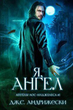 читать Я, ангел