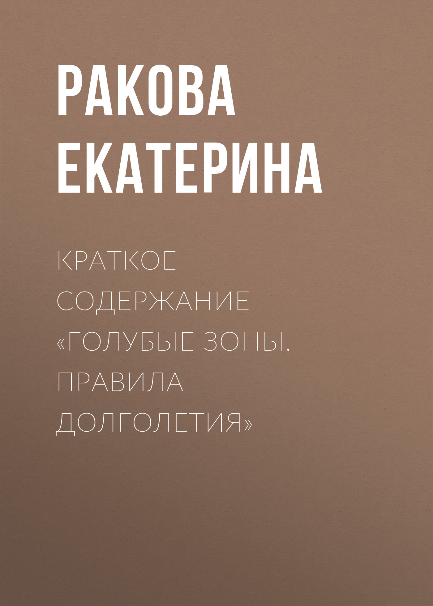 читать Краткое содержание «Голубые зоны. Правила долголетия»