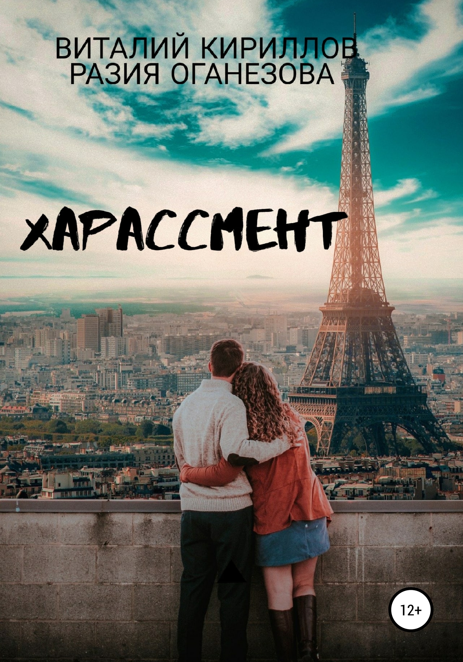 читать Харассмент