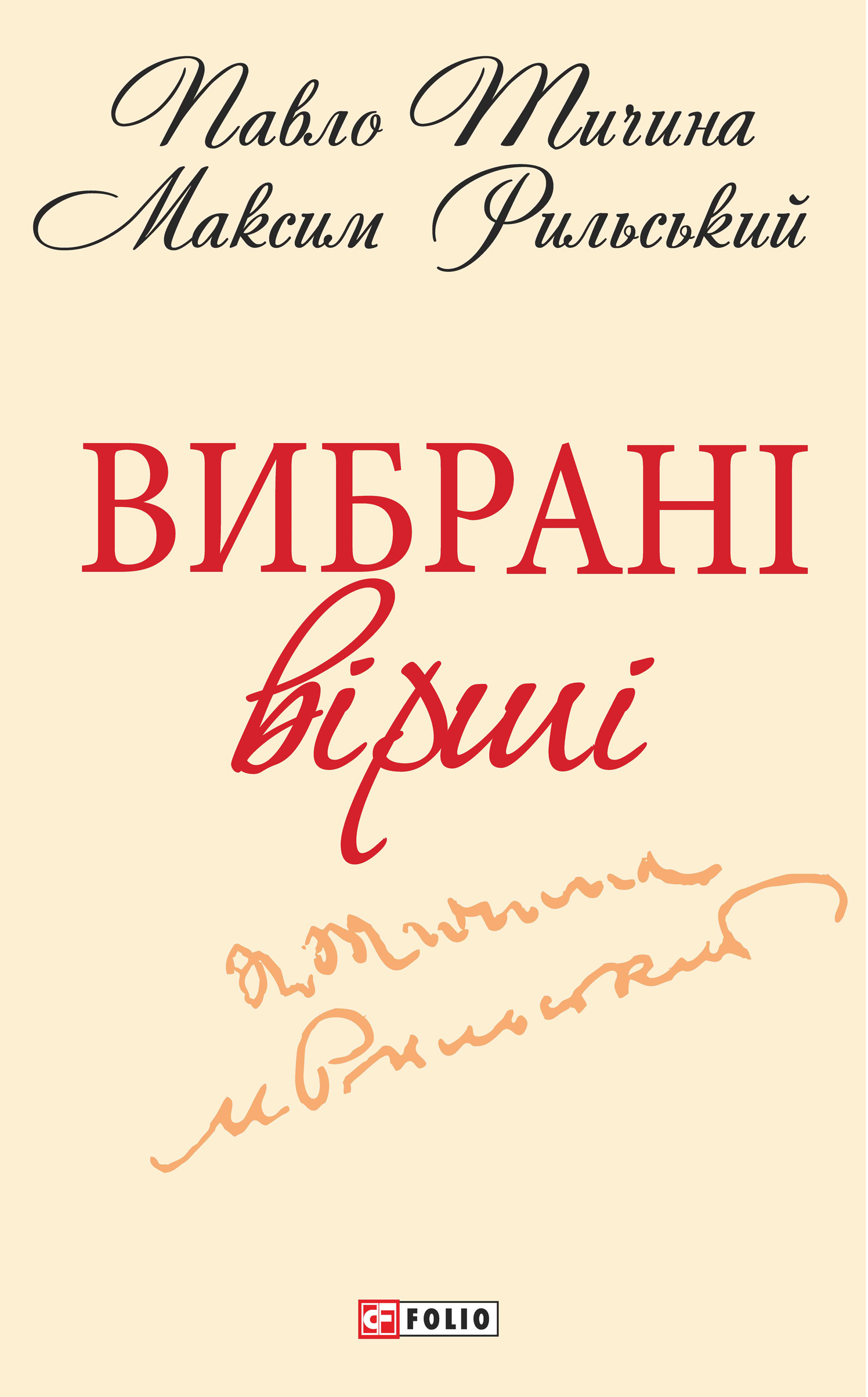 читать Вибрані вірші