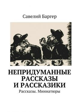 читать Непридуманные рассказы и рассказики. Рассказы. Миниатюры