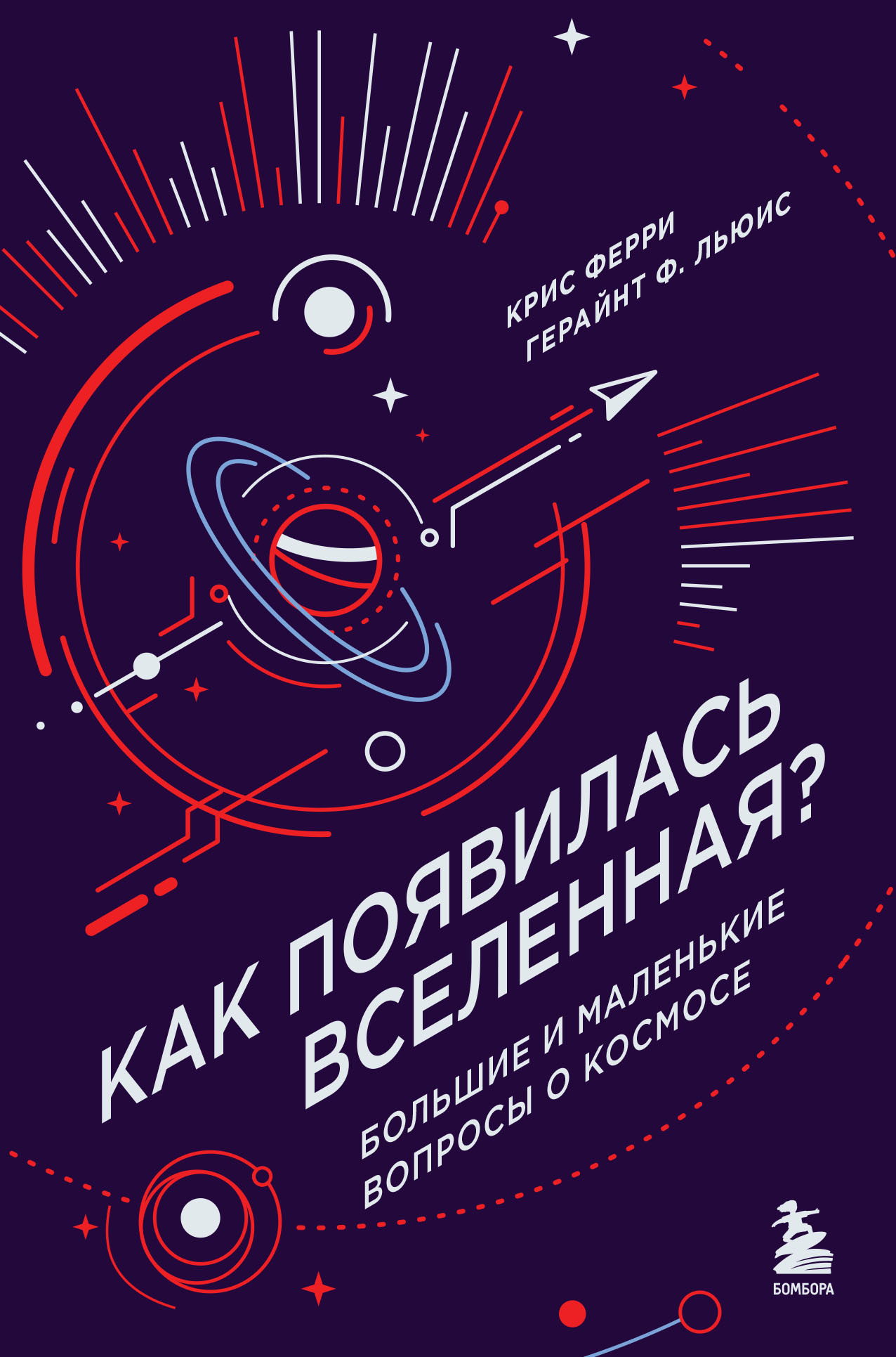 читать Как появилась Вселенная? Большие и маленькие вопросы о космосе