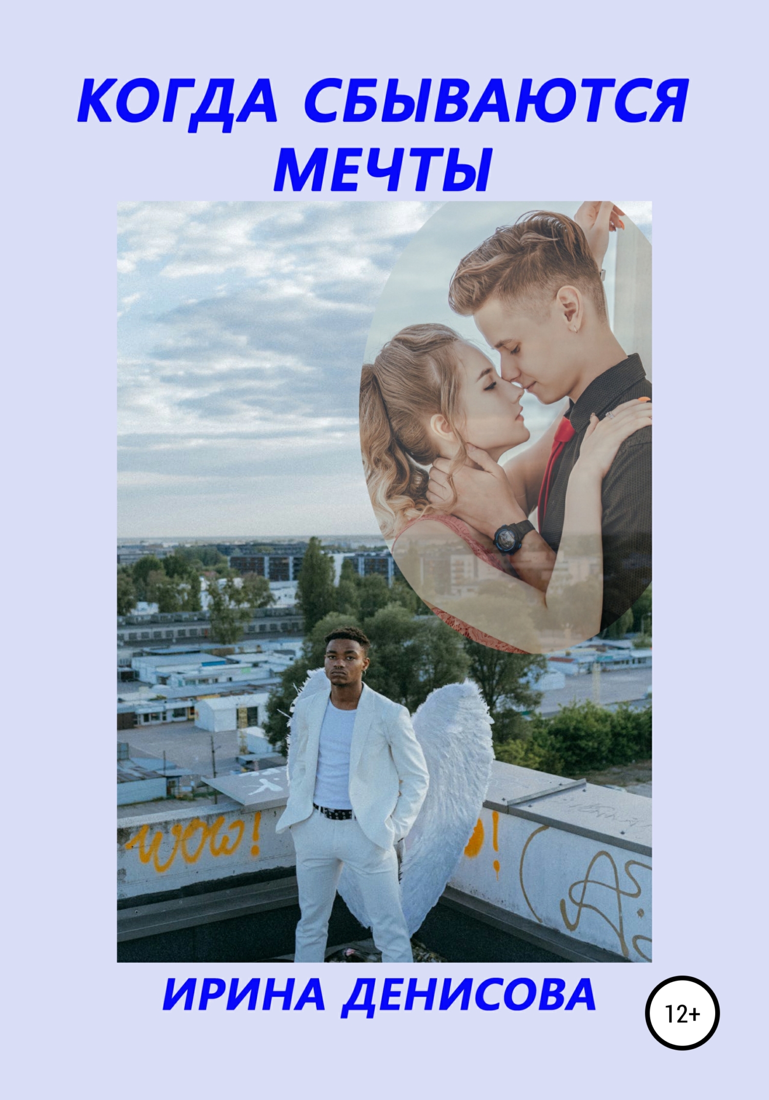читать Когда сбываются мечты