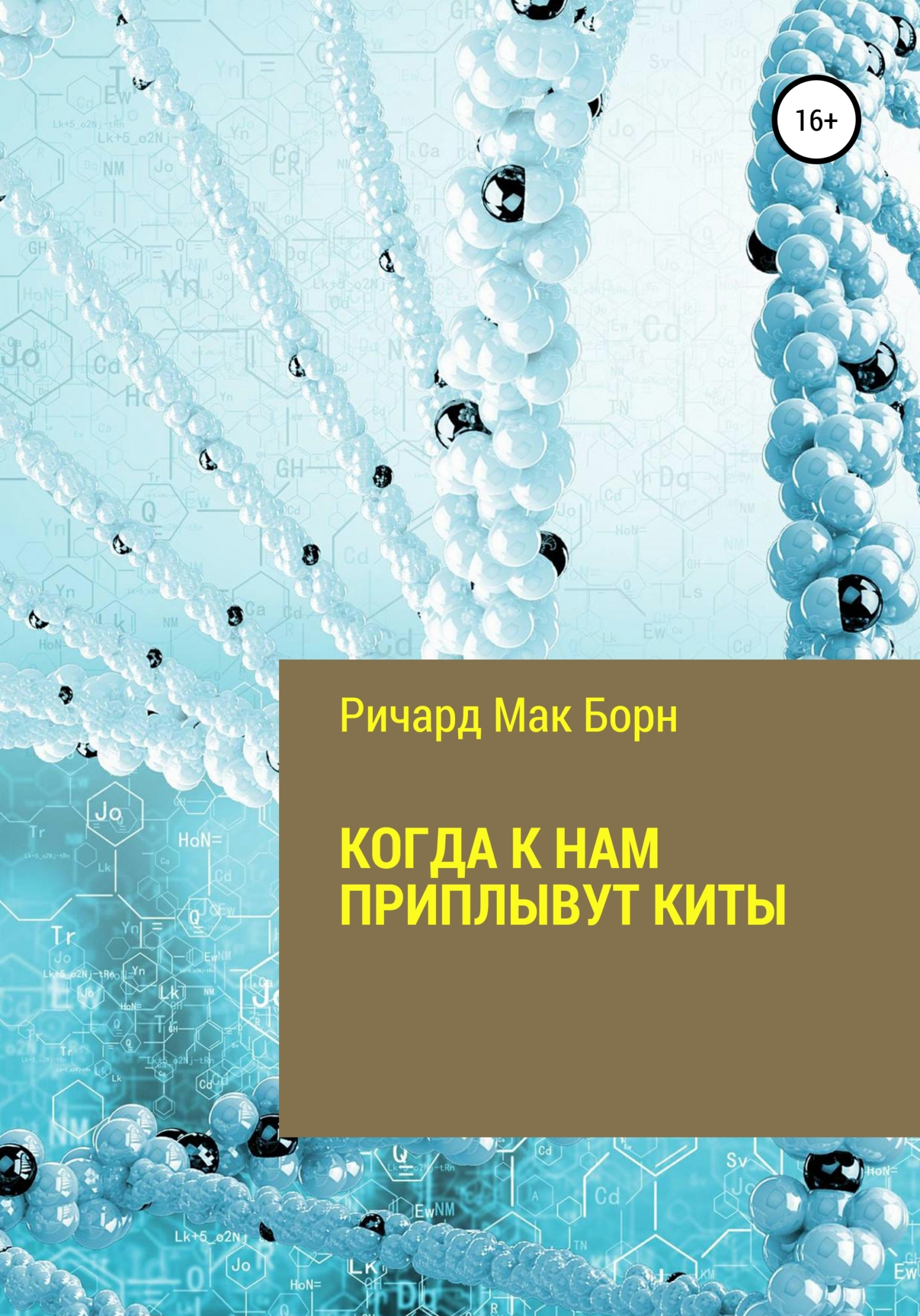 читать Когда к нам приплывут киты