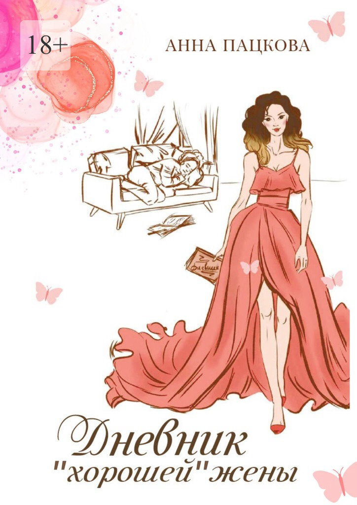 читать Дневник «хорошей» жены