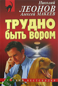 читать Трудно быть вором
