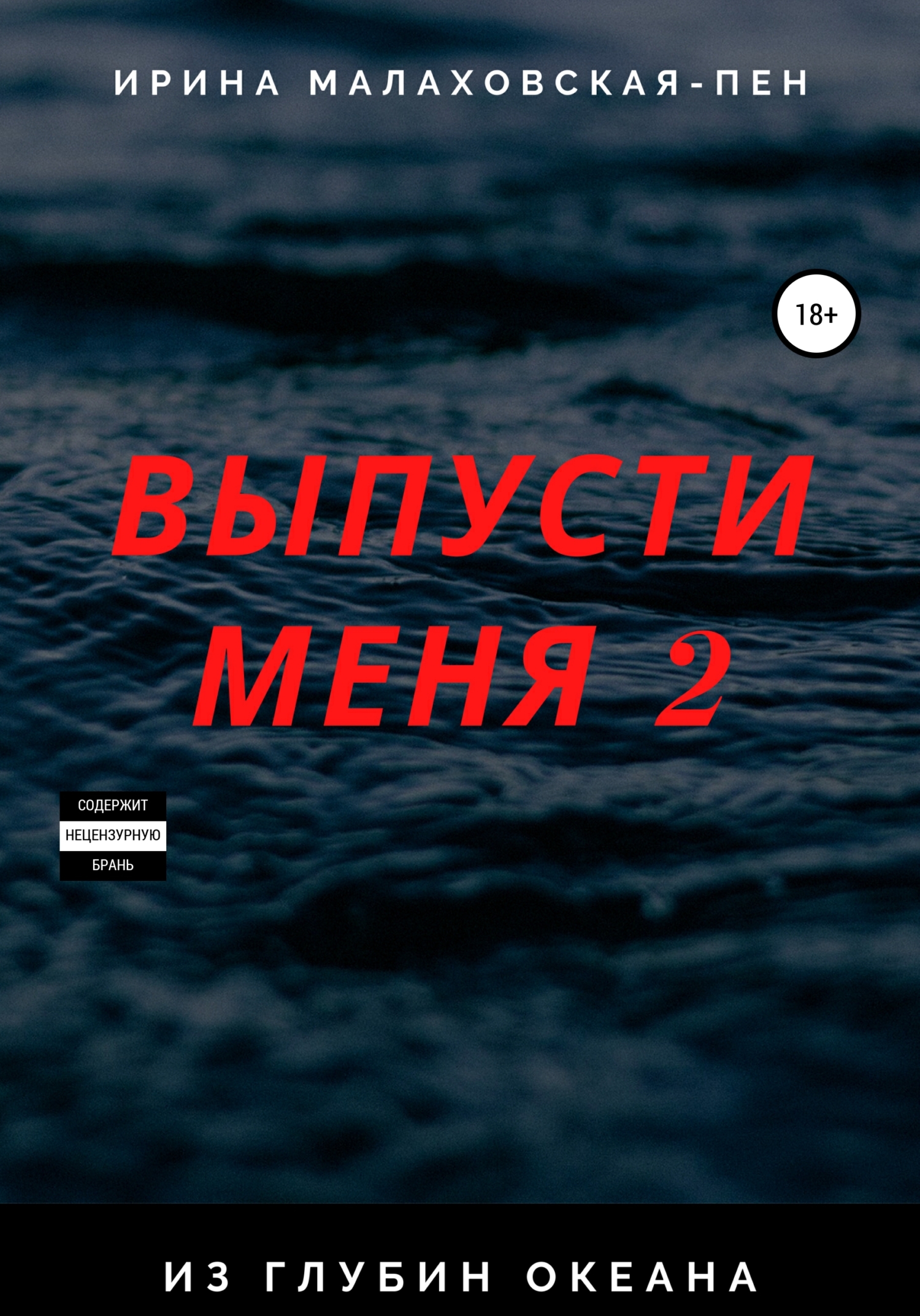 читать Выпусти меня – 2. Из глубин океана