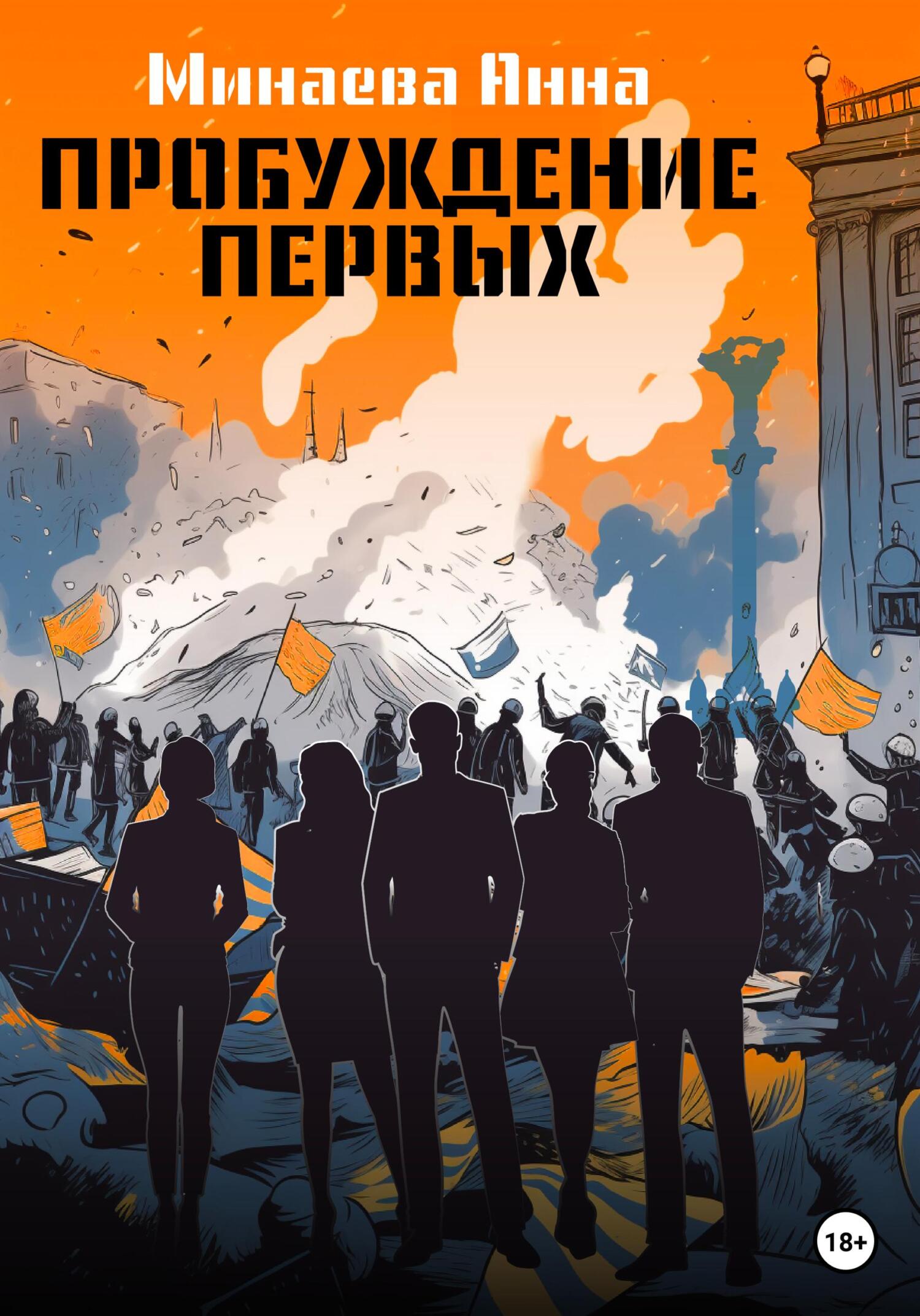 читать Пробуждение первых