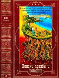 читать Поски правды и истины. Компиляция. КЕниги 1-9