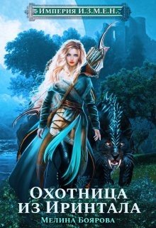 читать Охотница из Иринтала
