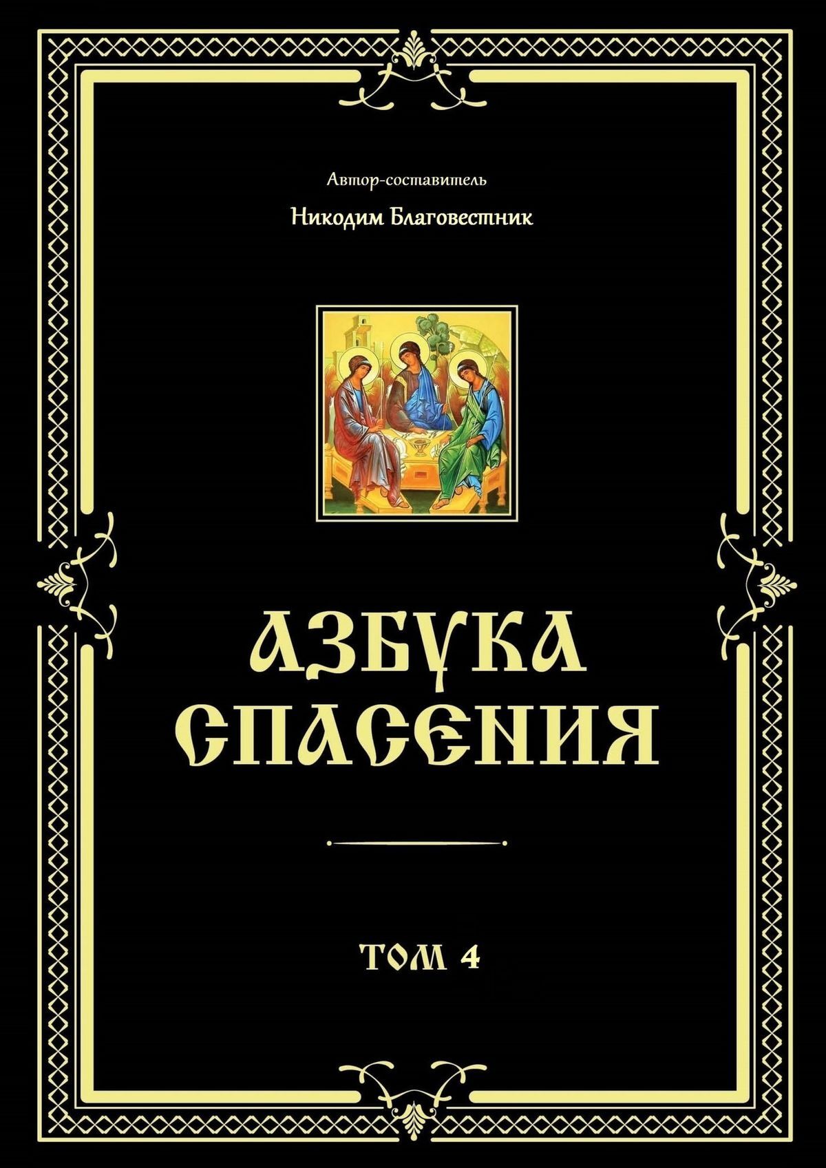 читать Азбука спасения. Том 4