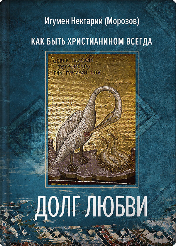 читать Долг любви. Как быть христианином всегда?
