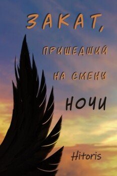 читать Закат, пришедший на смену ночи