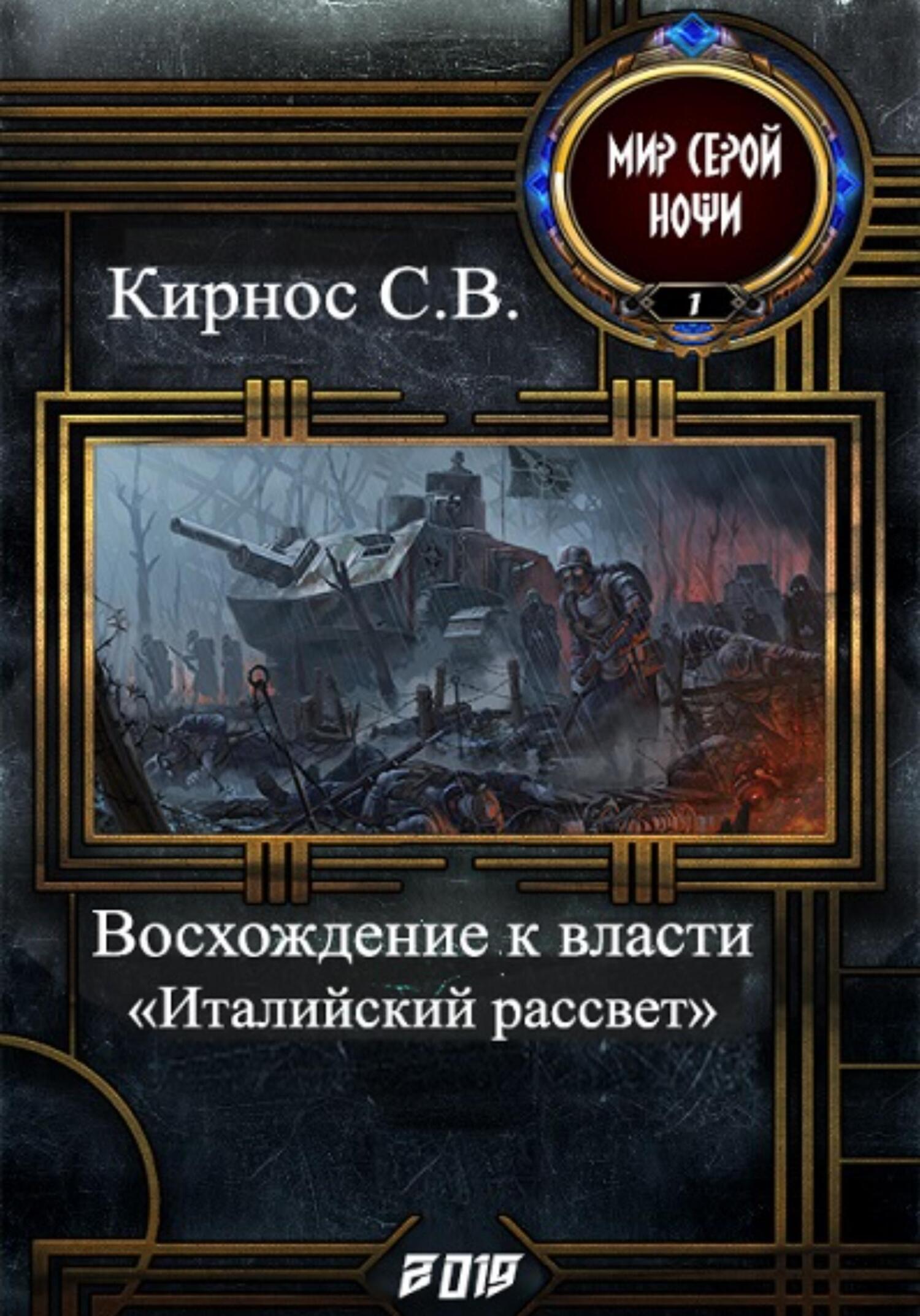 читать Восхождение к власти: «италийский рассвет»