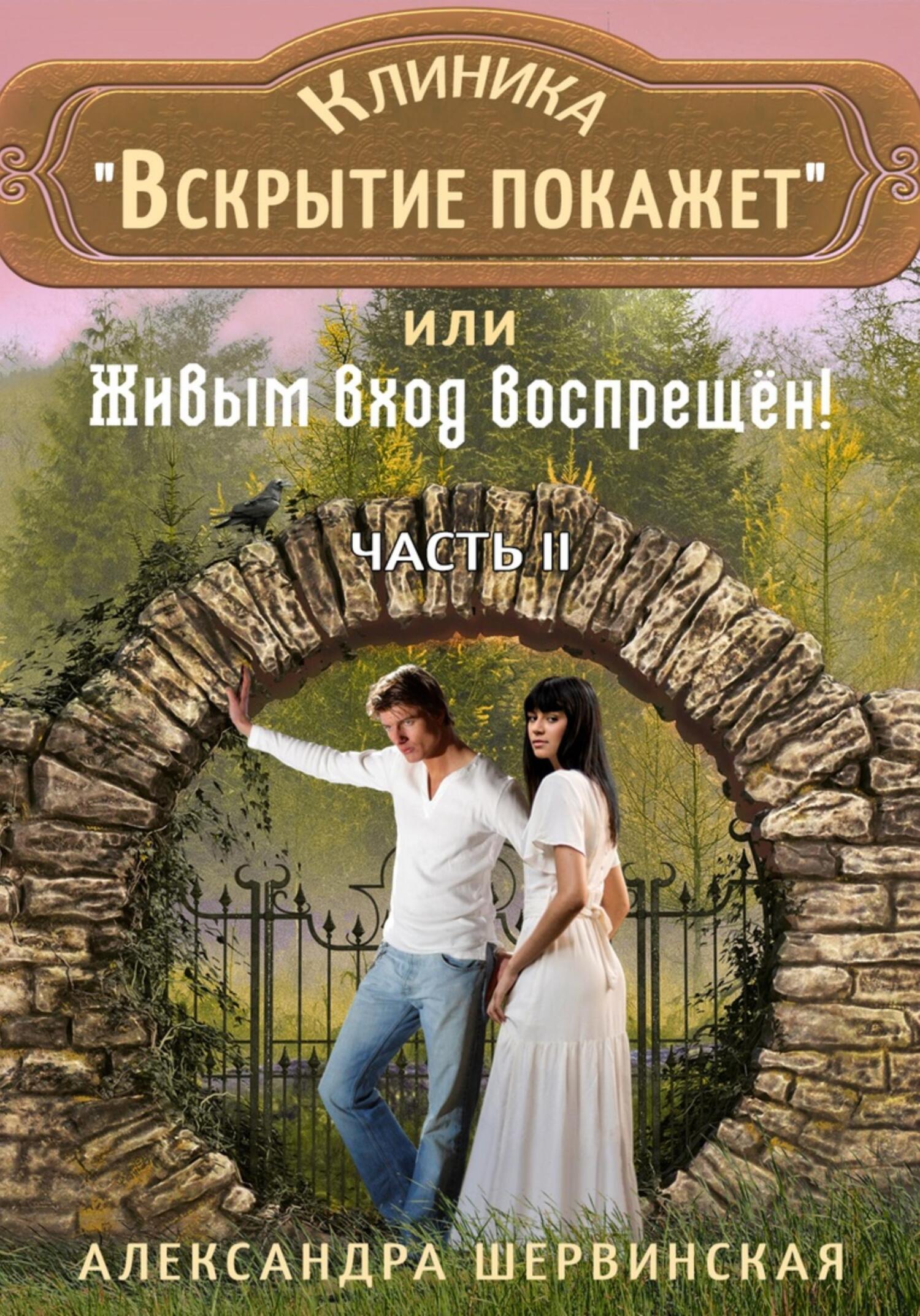 читать Клиника «Вскрытие покажет», или Живым вход воспрещён. Часть 2