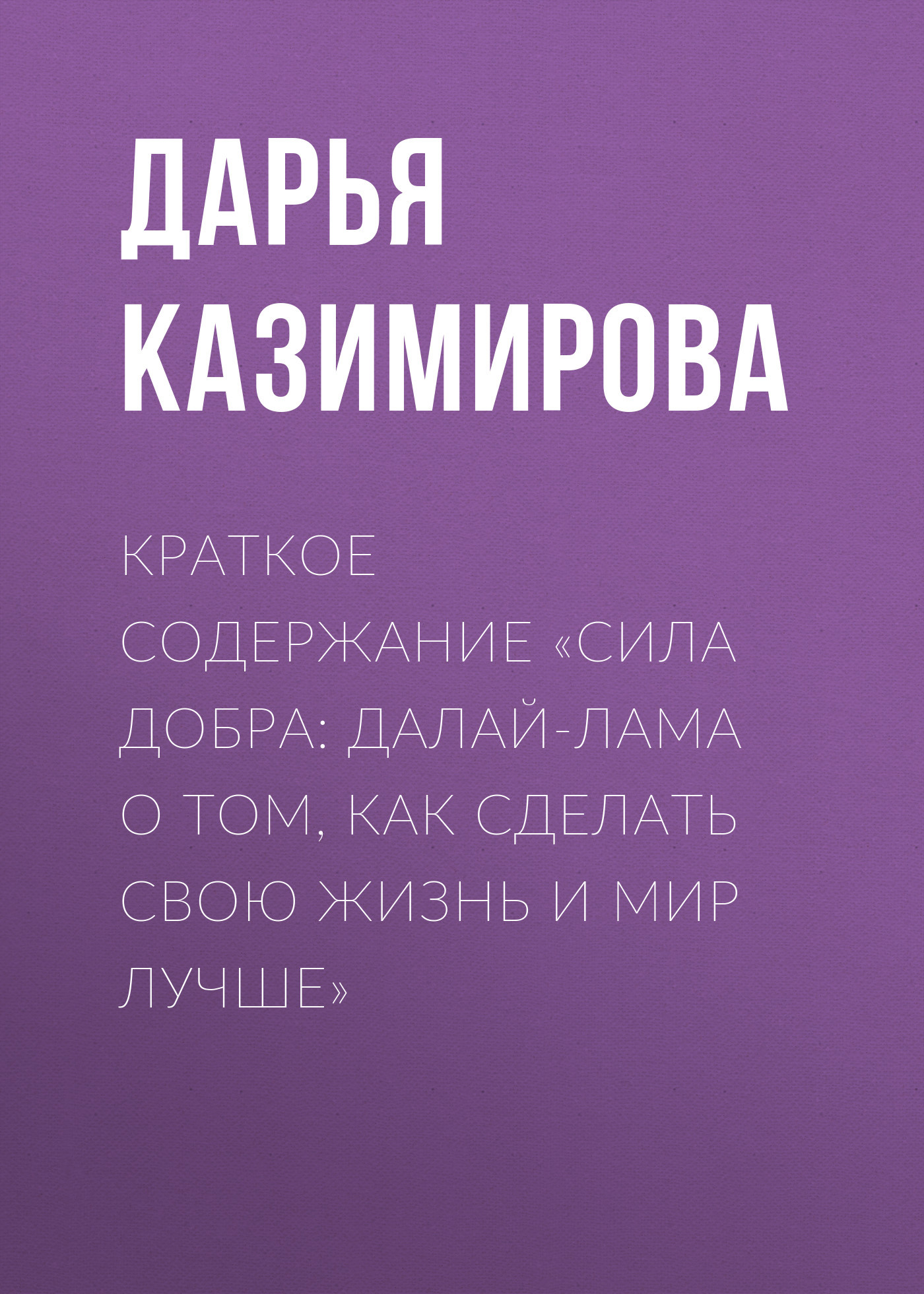 читать Краткое содержание «Сила добра: Далай-лама о том, как сделать свою жизнь и мир лучше»