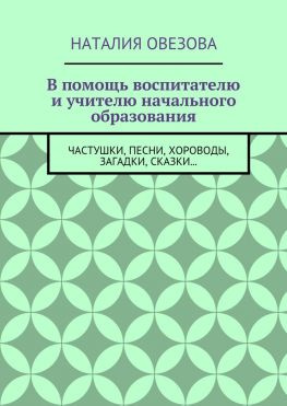 читать В помощь воспитателю и учителю начального образования. Частушки, песни, хороводы, загадки, сказки