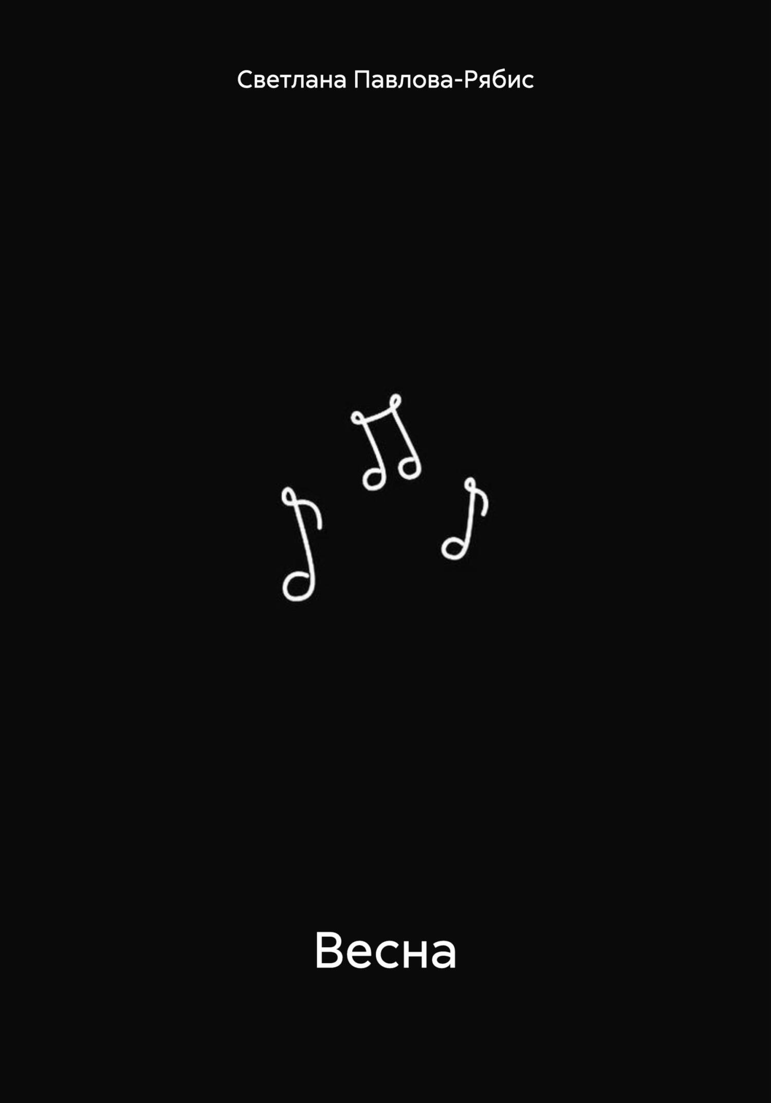 читать Весна