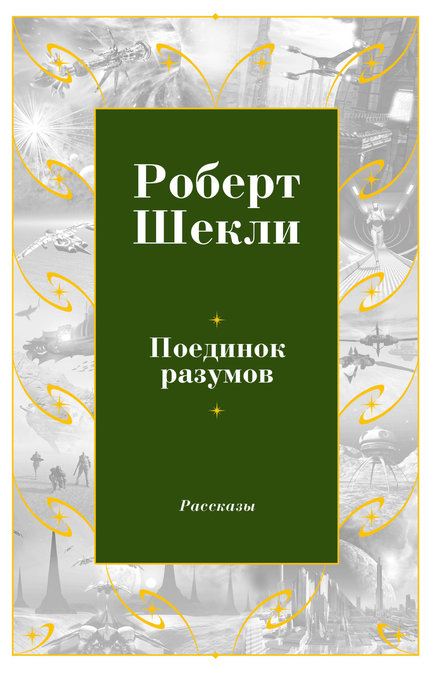 читать Поединок разумов