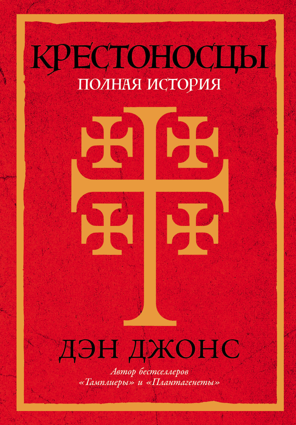 читать Крестоносцы: Полная история