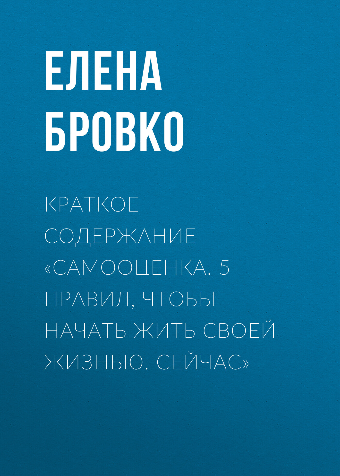 читать Краткое содержание «Самооценка. 5 правил, чтобы начать жить своей жизнью. Сейчас»