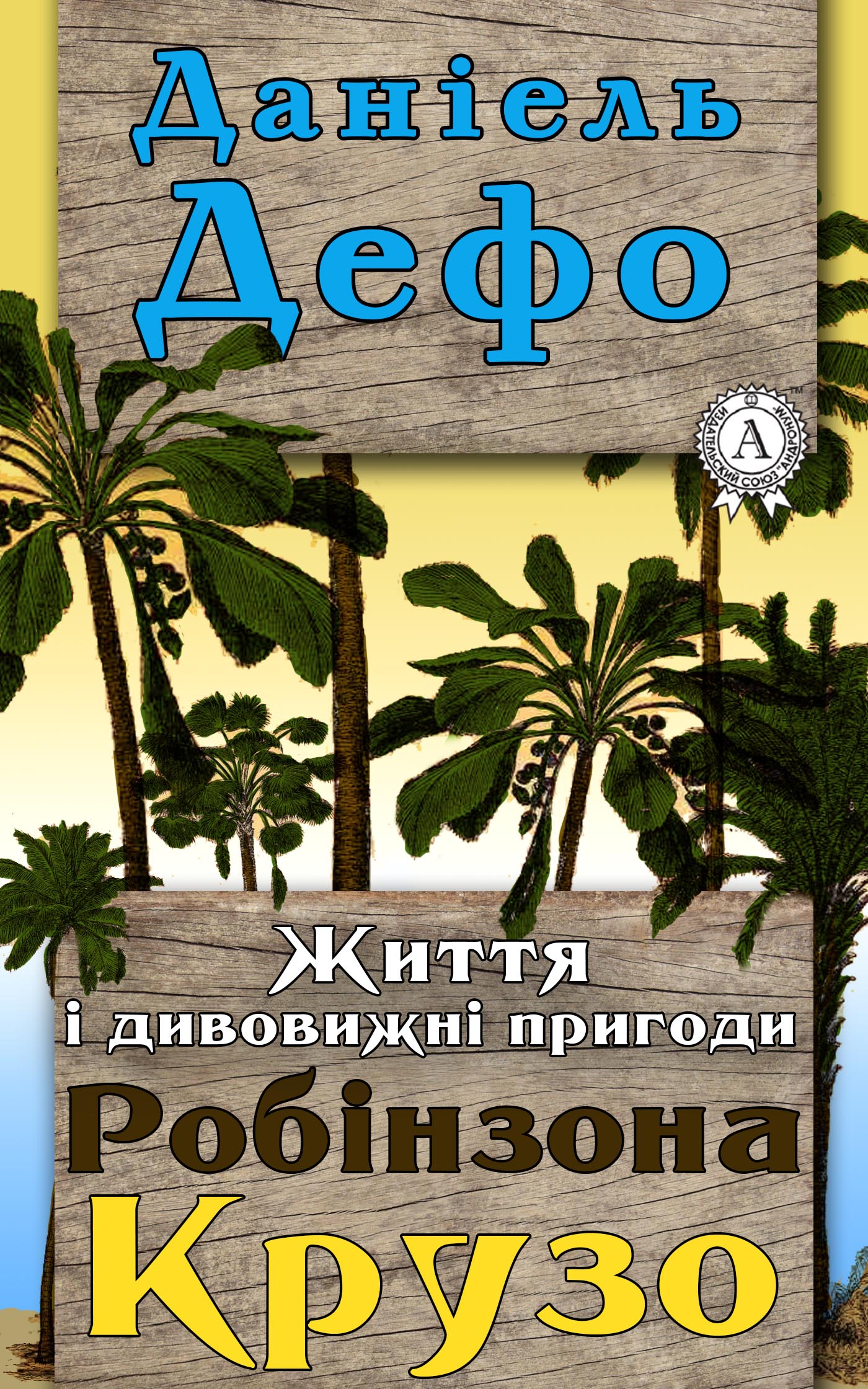 читать Життя і дивовижні пригоди Робінзона Крузо