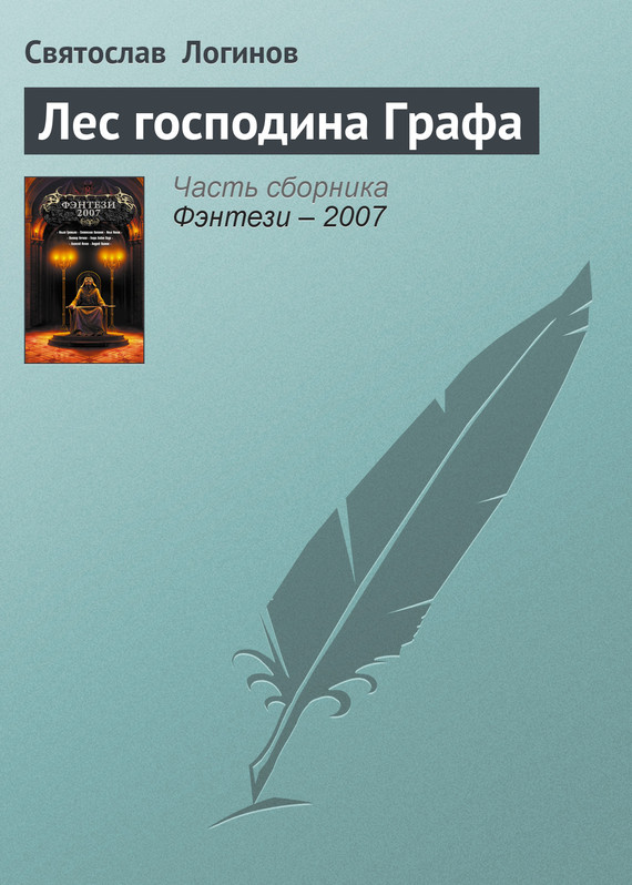 читать Лес господина Графа