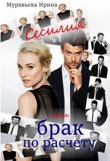 читать Сесилия или брак по-расчету