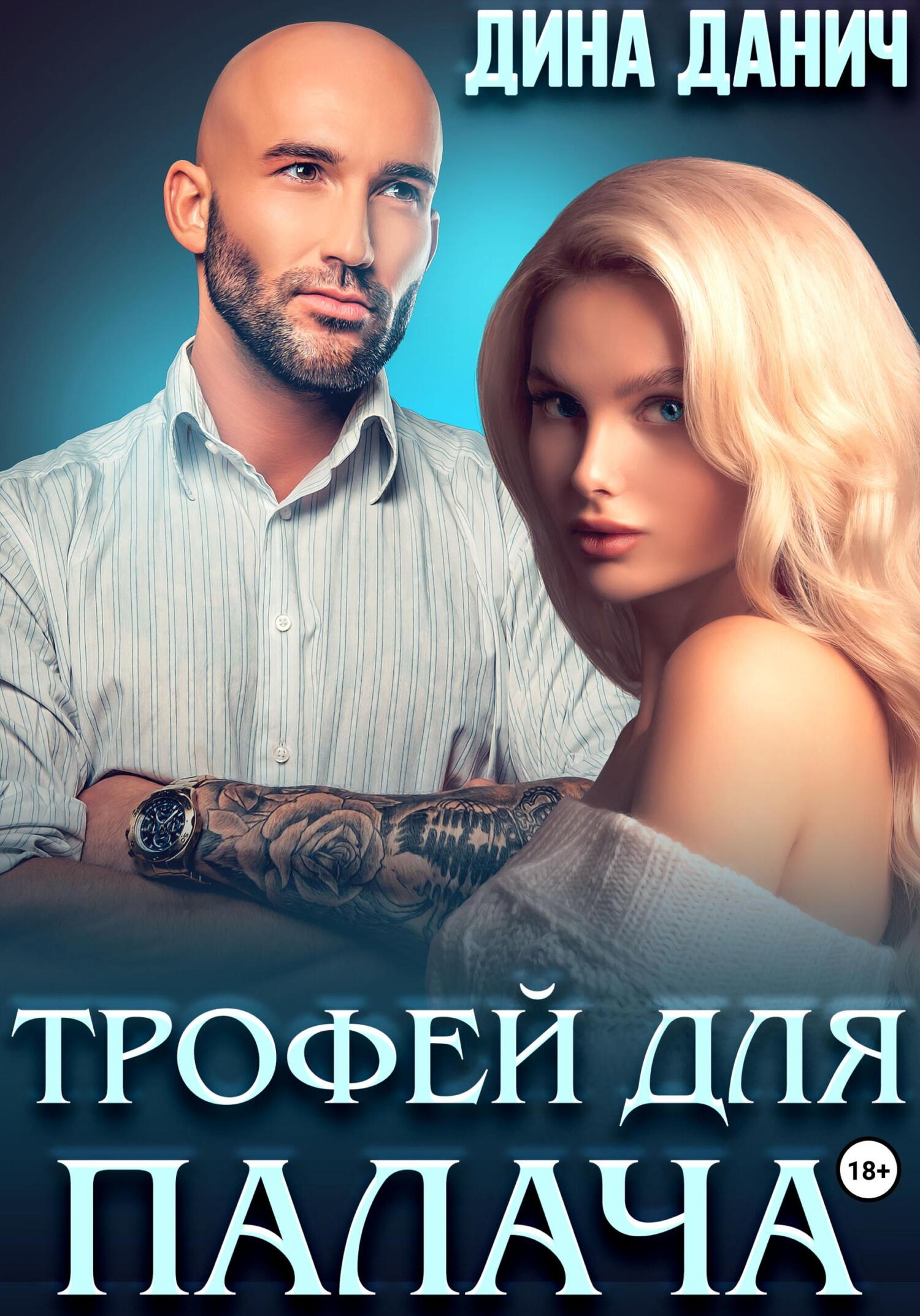читать Трофей для Палача