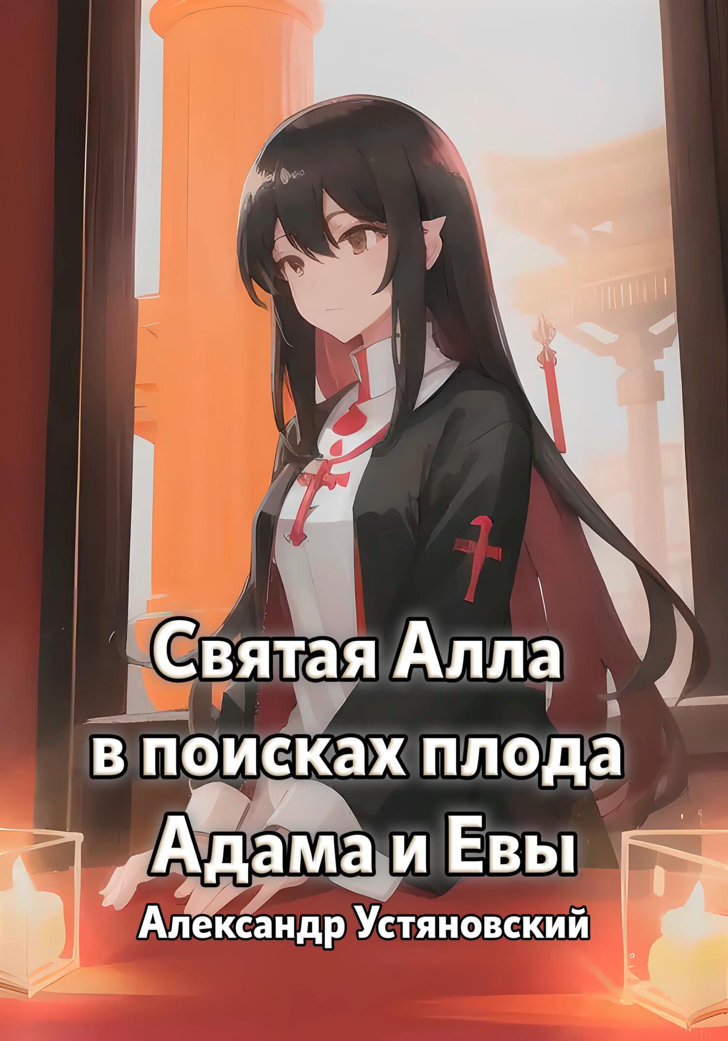 читать Святая Алла в поисках плода Адама и Евы