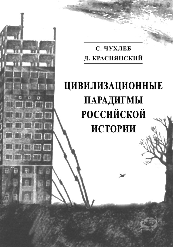 читать Цивилизационные парадигмы российской истории
