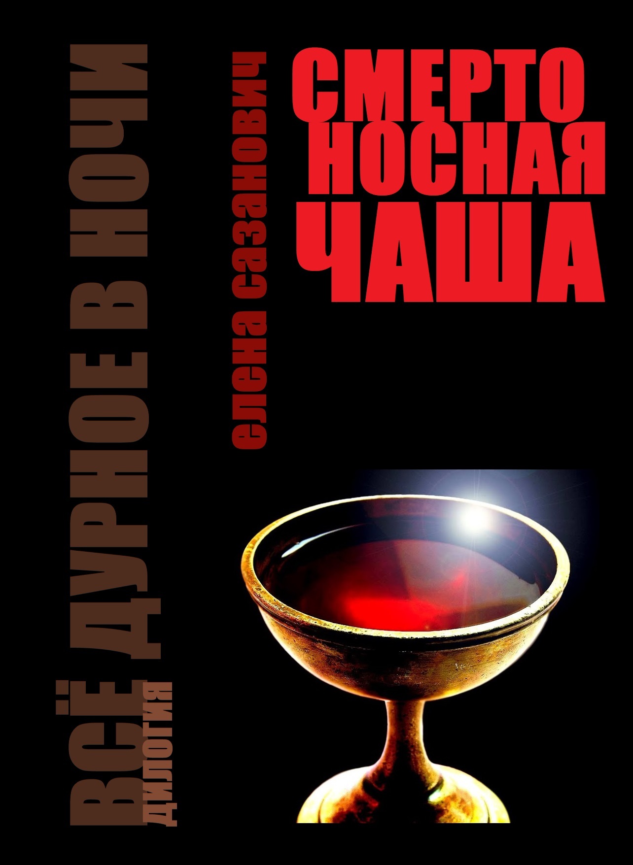 читать Смертоносная чаша