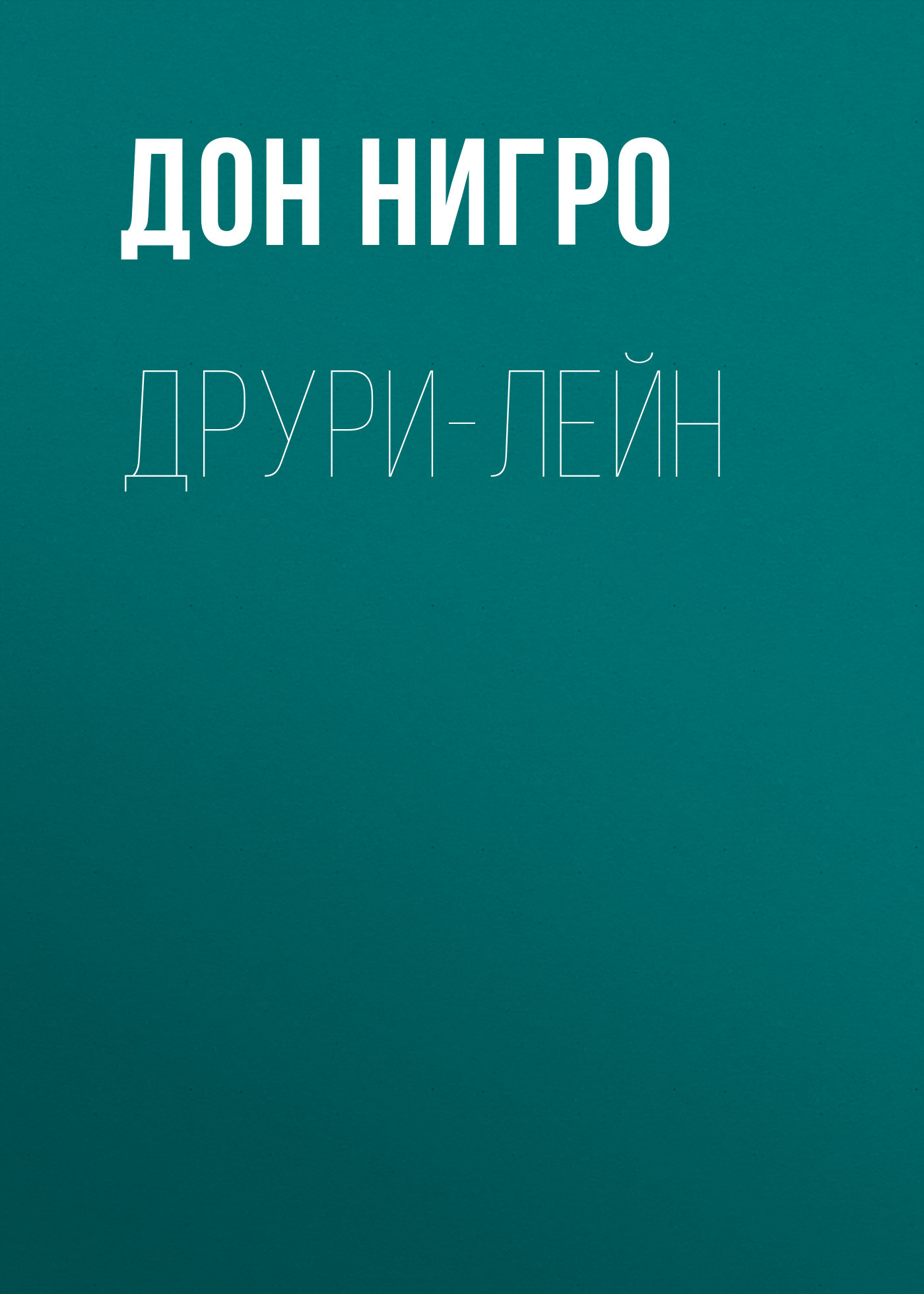 читать Друри-Лейн