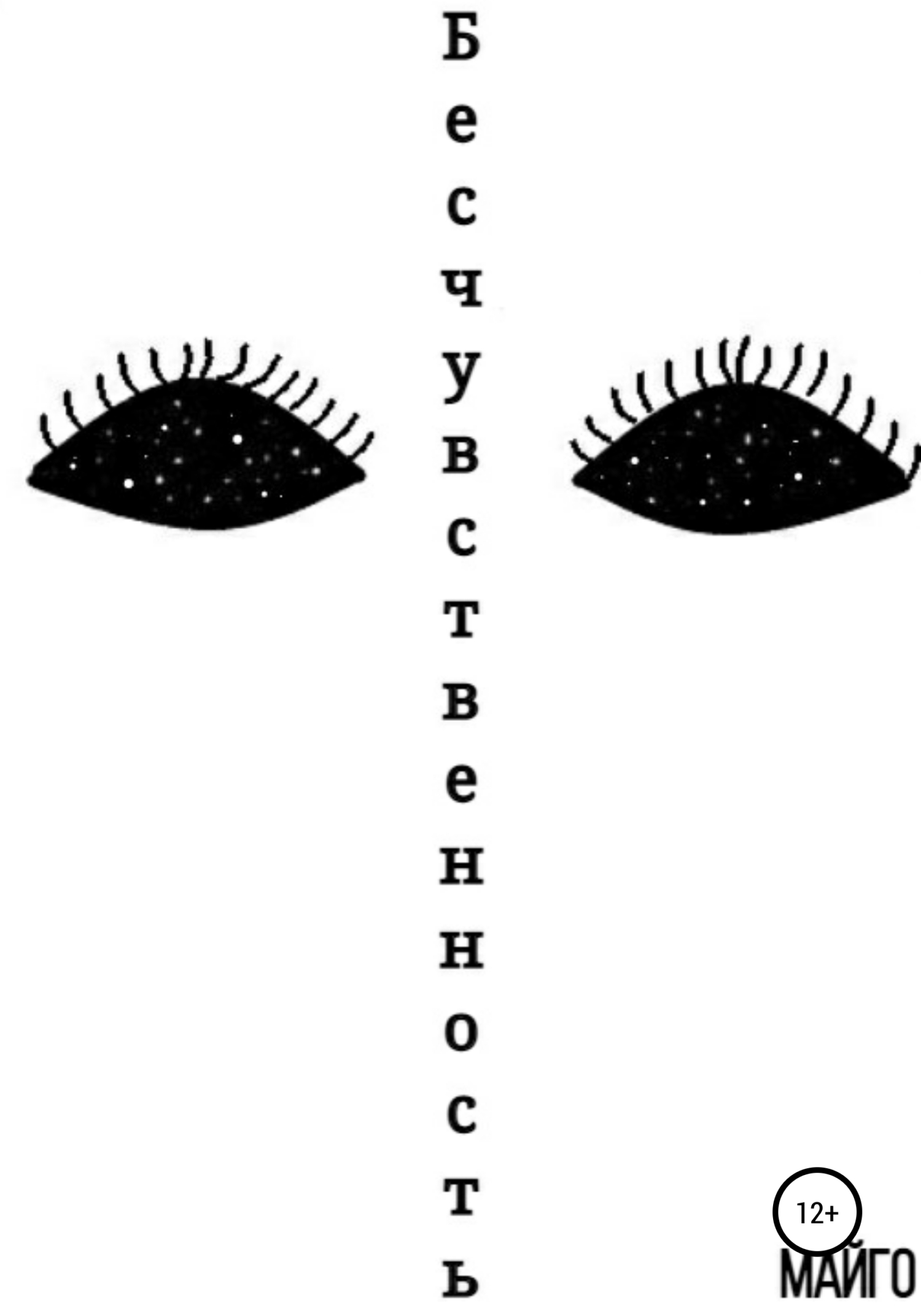 читать Бесчувственность